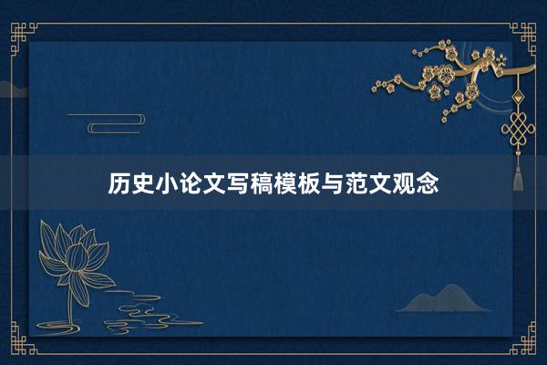 历史小论文写稿模板与范文观念